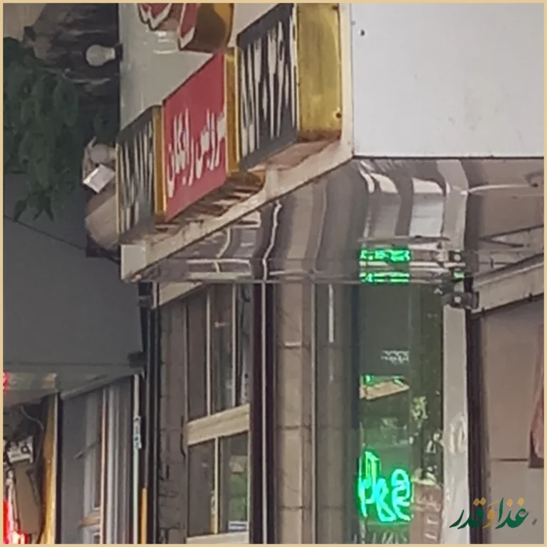 فست فود معرکه