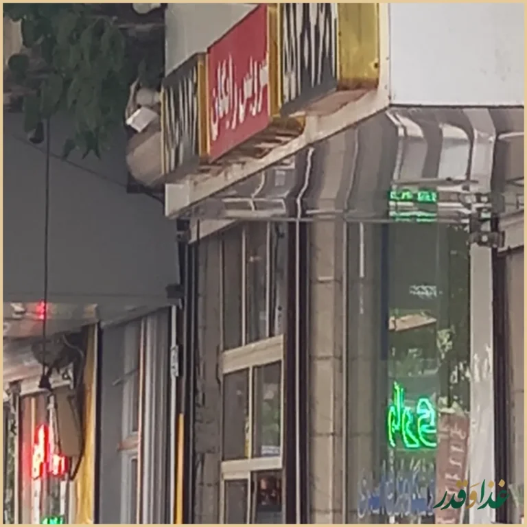 فست فود معرکه