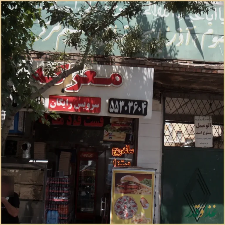 فست فود معرکه