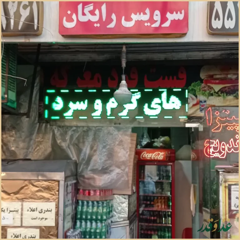 فست فود معرکه