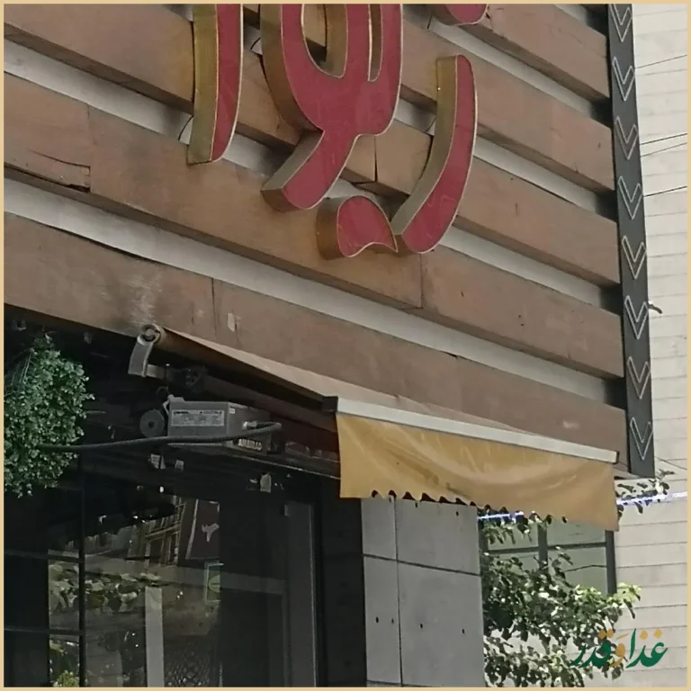 فست فود ژیوا ۲