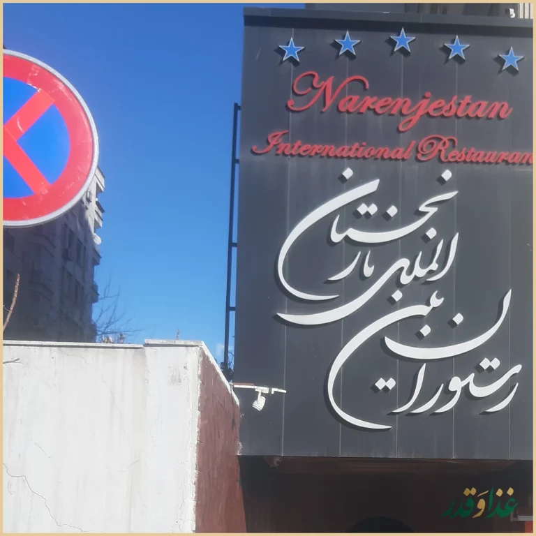 رستوران نارنجستان