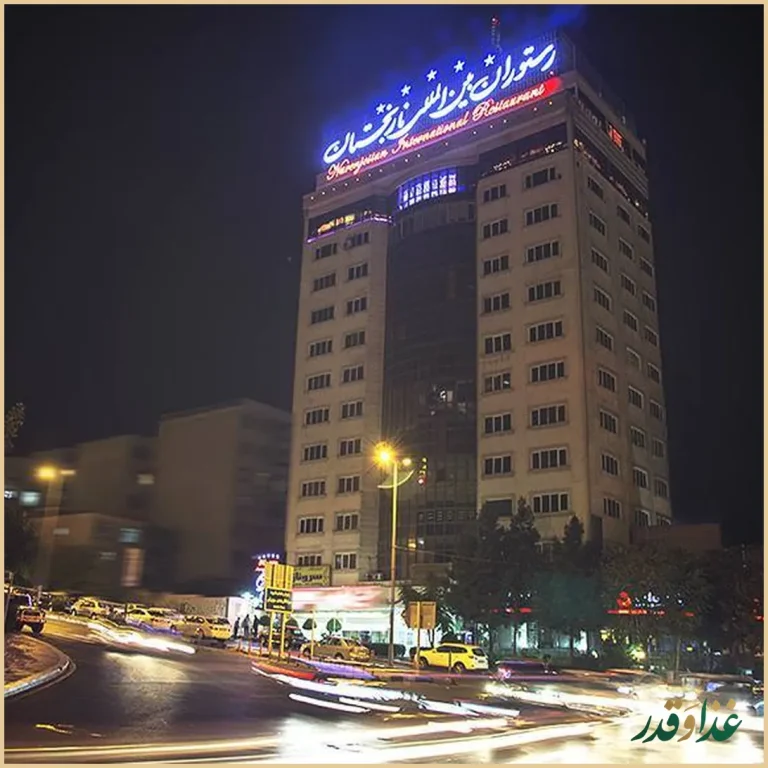 رستوران نارنجستان