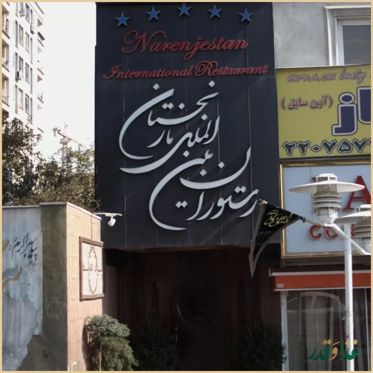 رستوران نارنجستان