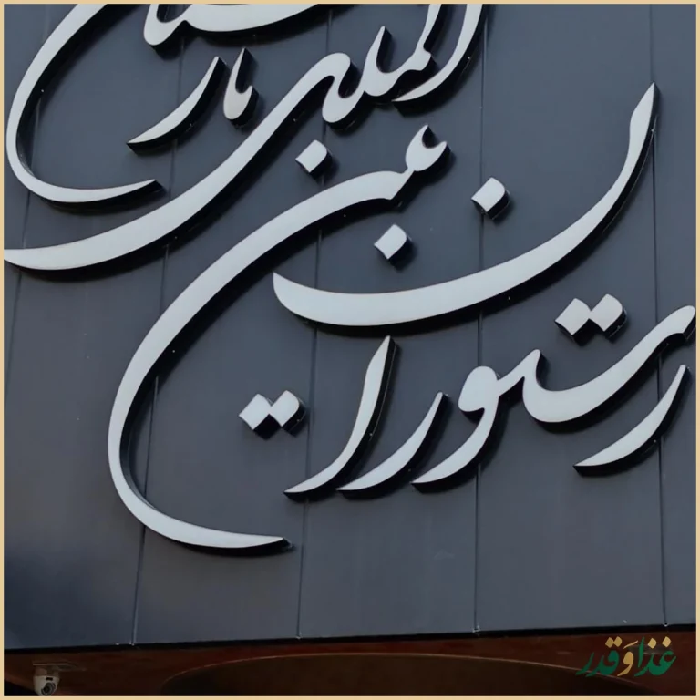 رستوران نارنجستان