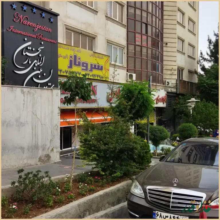 رستوران نارنجستان