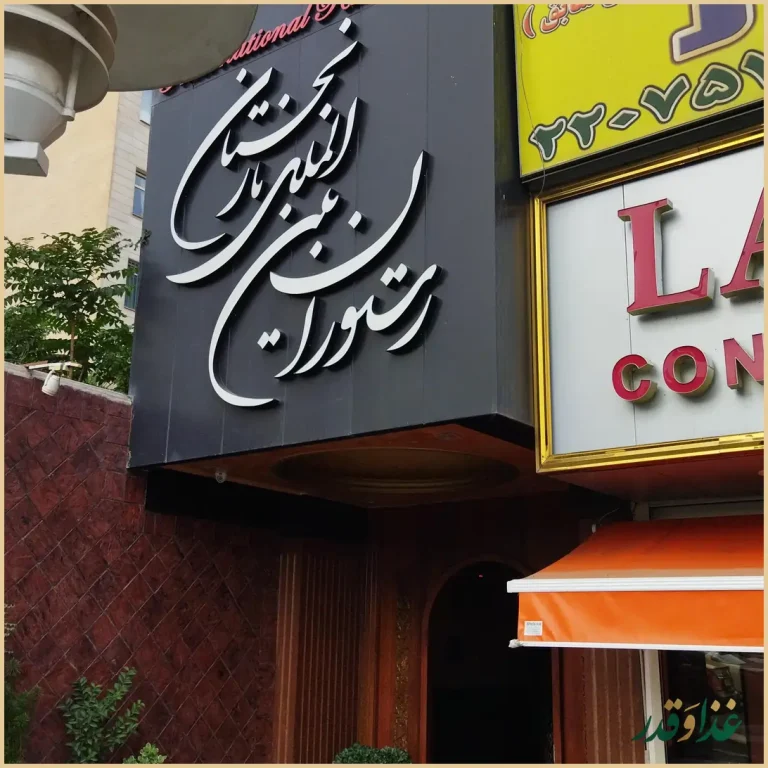 رستوران نارنجستان