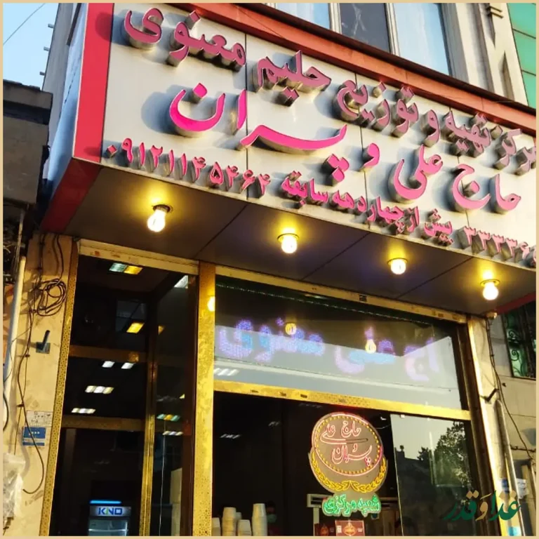 حلیم حاج علی معنوی و پسران