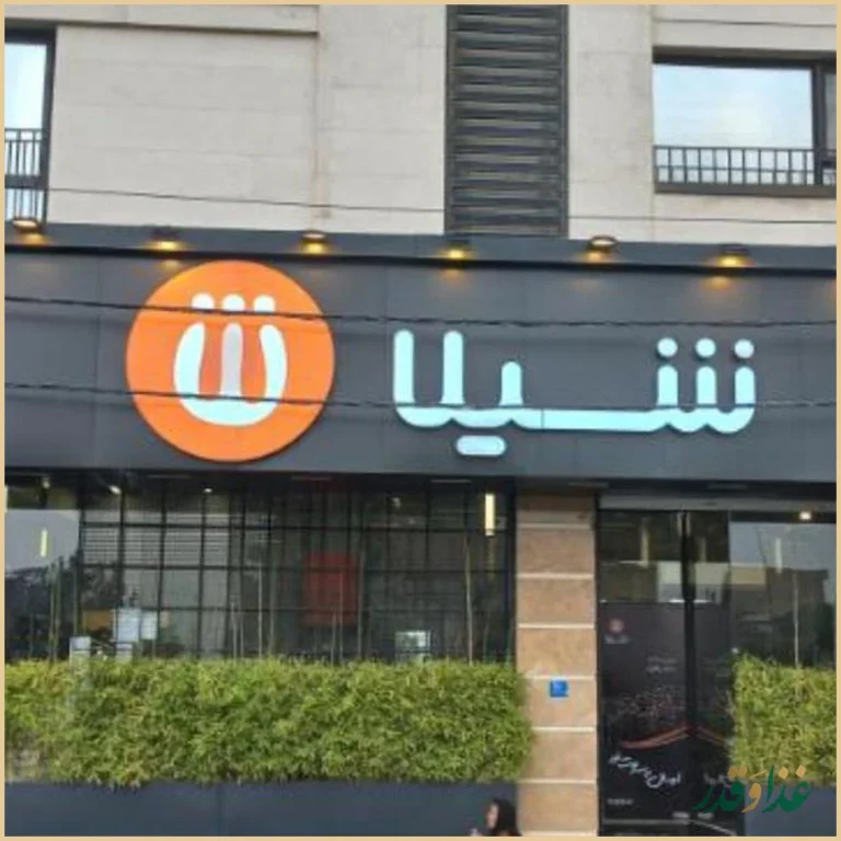 فست فود شیلا