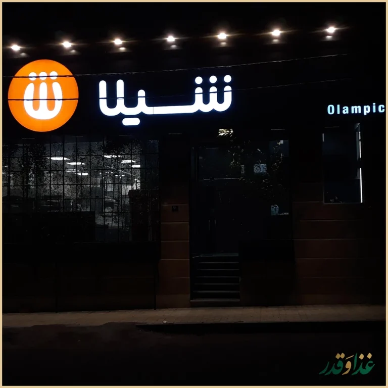 فست فود شیلا