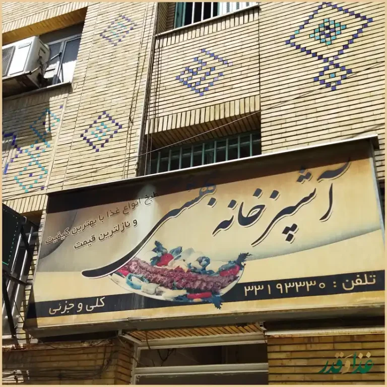 آشپزخانه بهشتی