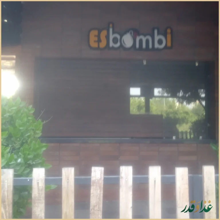 فست فود اسی بمبی