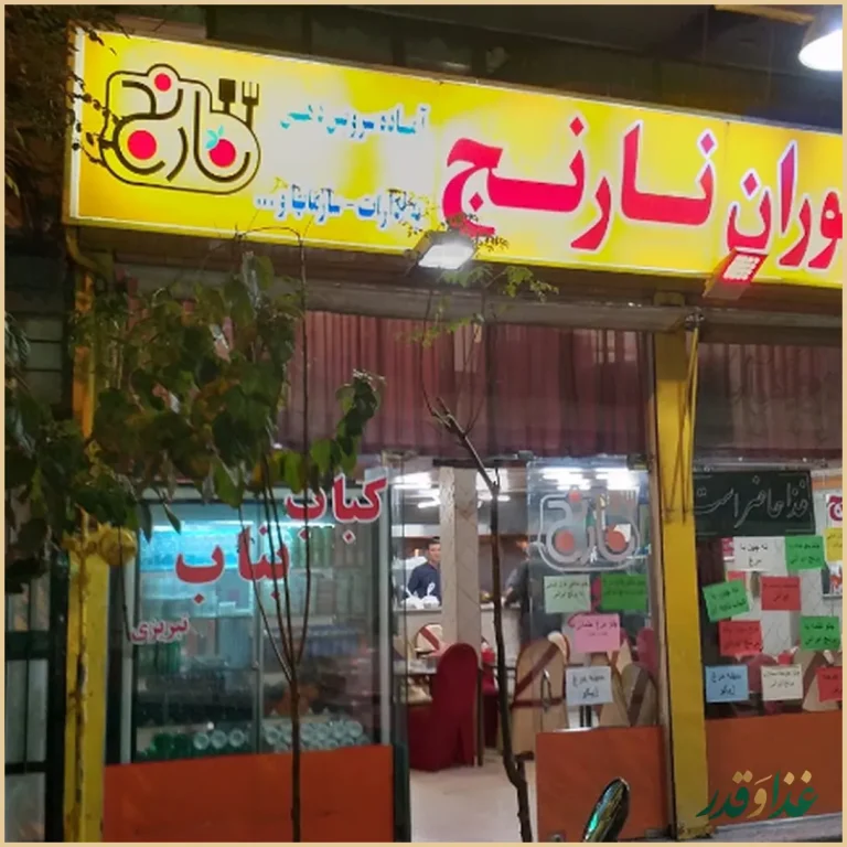 رستوران نارنج