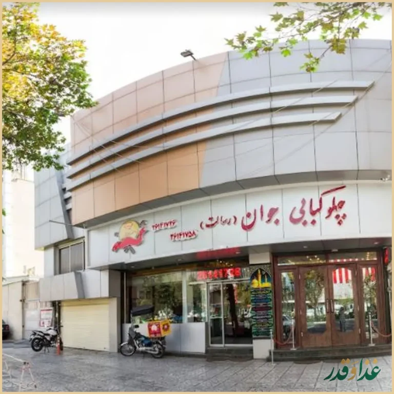 رستوران جوان