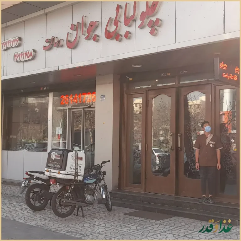 رستوران جوان