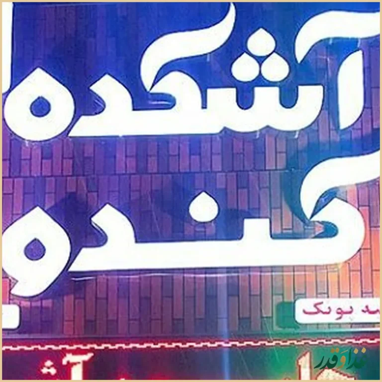 آشکده کندو