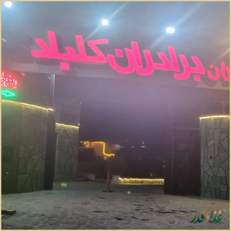 رستوران اکبر جوجه برادران کلبادی