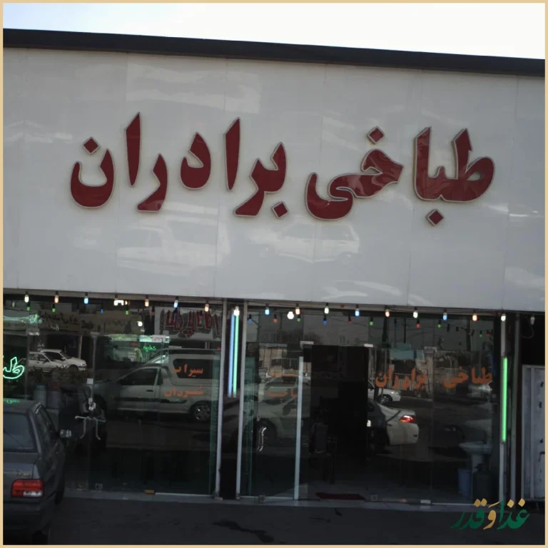 رستوران اکبر جوجه برادران کلبادی