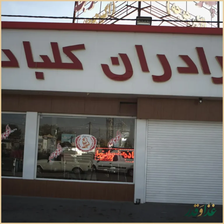 رستوران اکبر جوجه برادران کلبادی