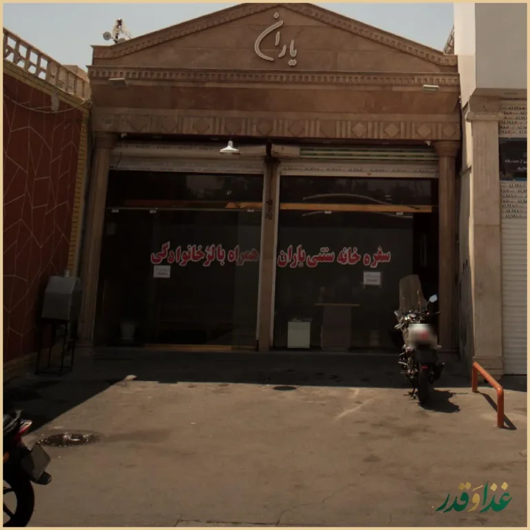 سفره خانه سنتی یاران