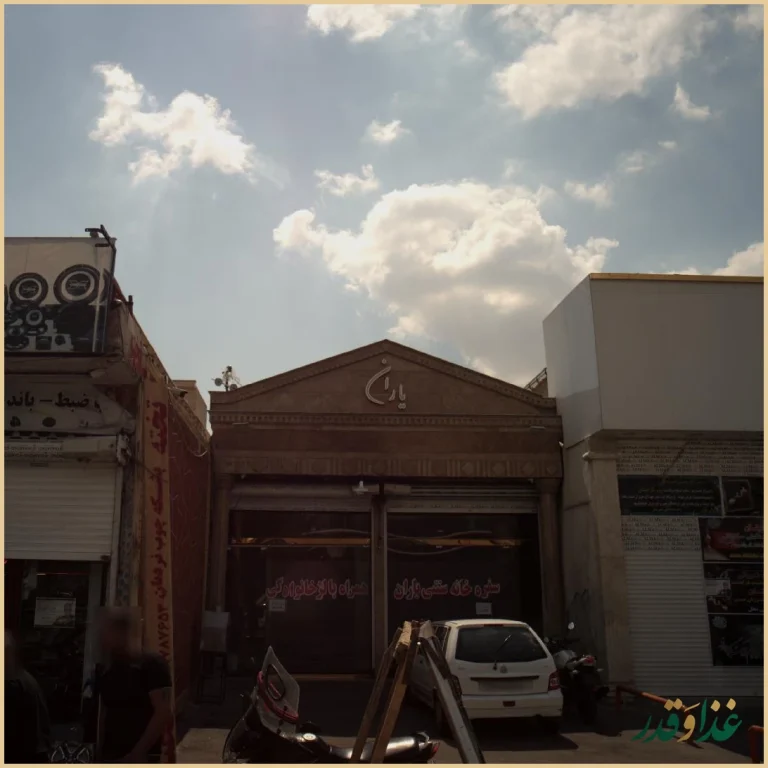 سفره خانه سنتی یاران