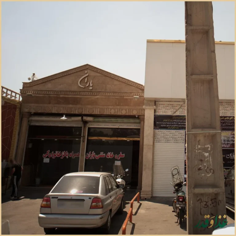 سفره خانه سنتی یاران