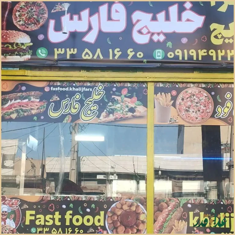 فست فود خلیج فارس