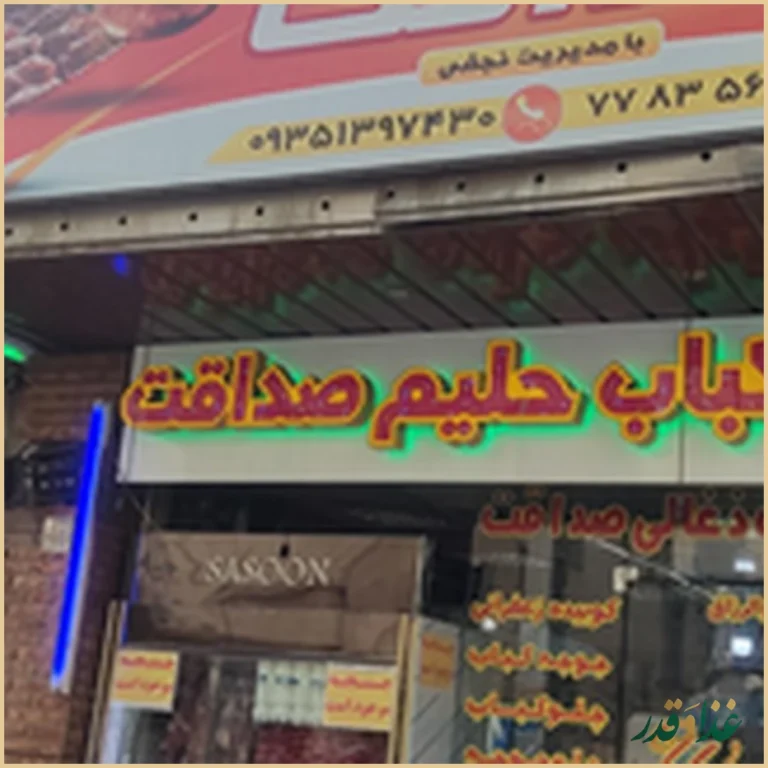 کباب و حلیم صداقت