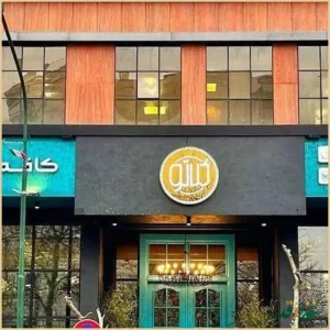 کافه رستوران کلاتو