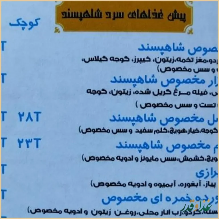 رستوران شاهپسند