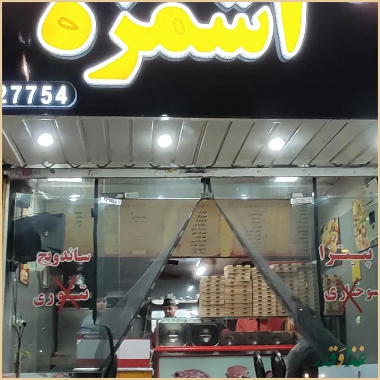 پیتزا اشمزه