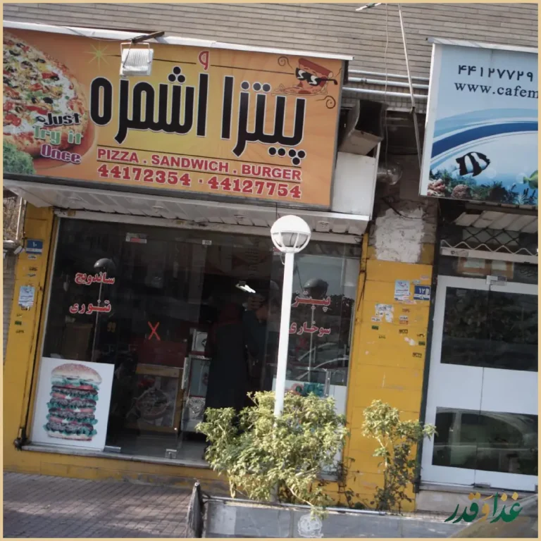 پیتزا اشمزه