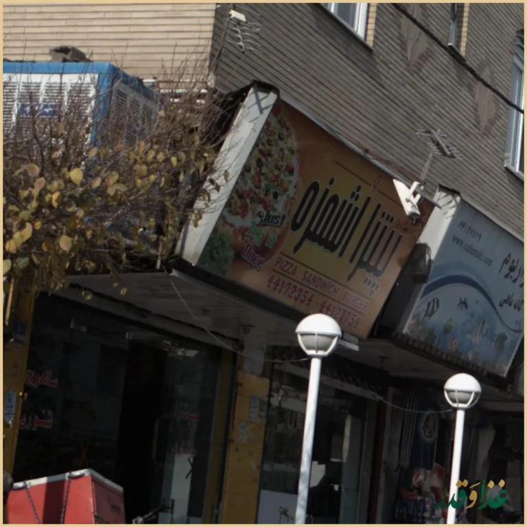 پیتزا اشمزه