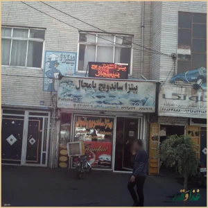 پیتزا ساندویچ پامچال