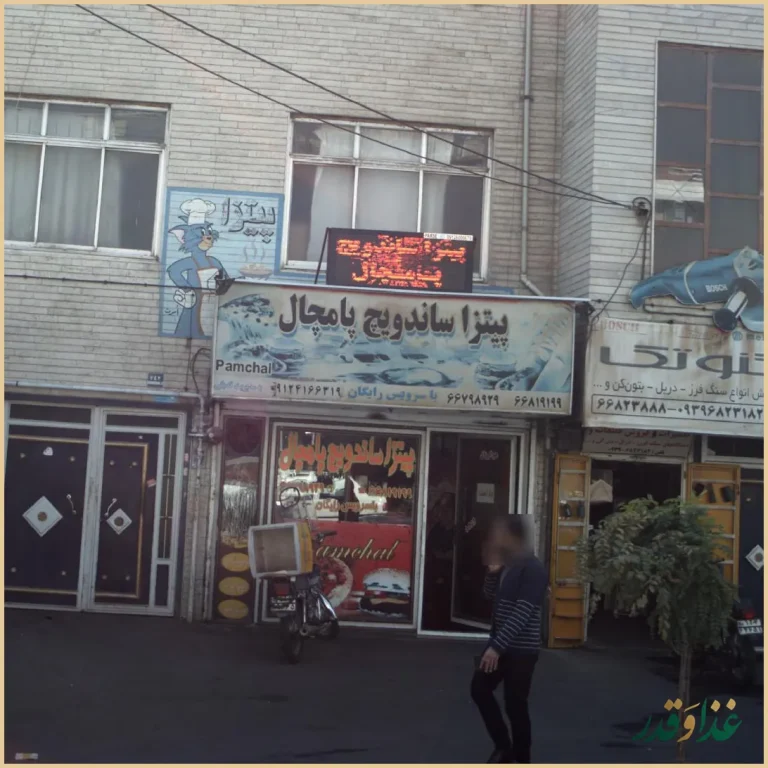 پیتزا ساندویچ پامچال