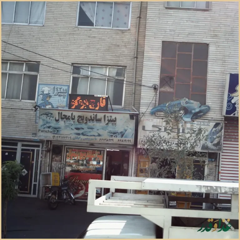 پیتزا ساندویچ پامچال