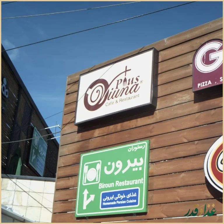 کافه رستوران ویونا پلاس