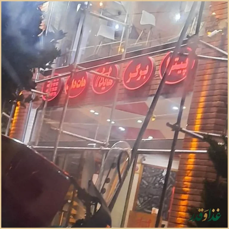 هایدا فست فود