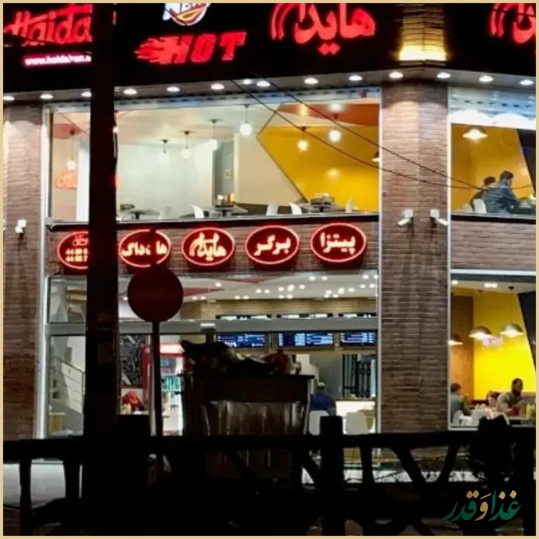 هایدا فست فود