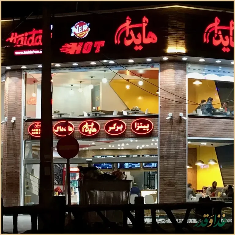 هایدا فست فود