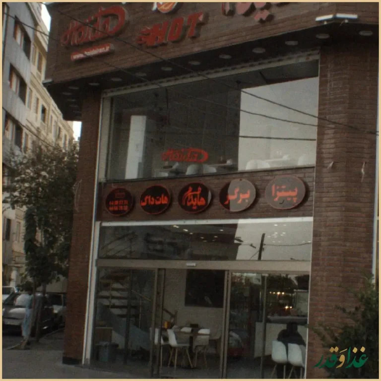 هایدا فست فود