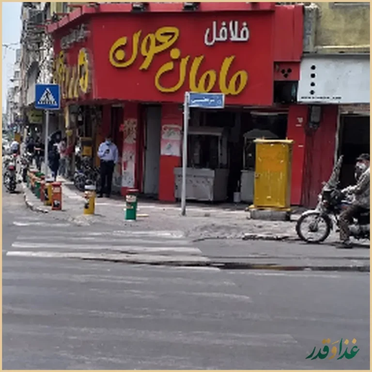 فلافل مامان جون پیچ شمیران