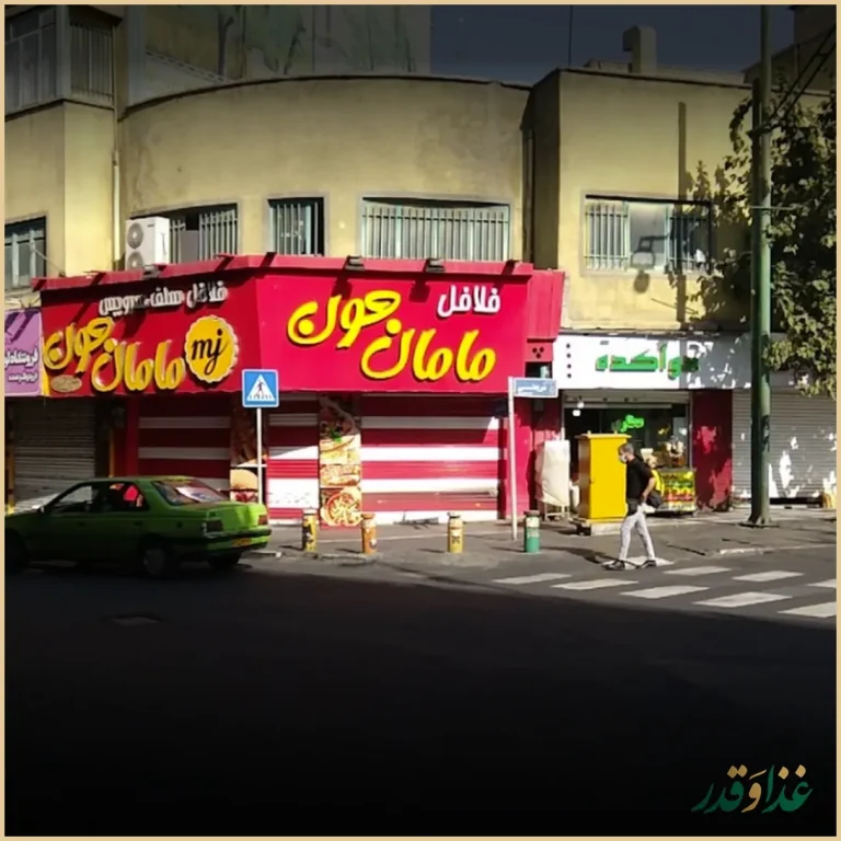 فلافل مامان جون پیچ شمیران