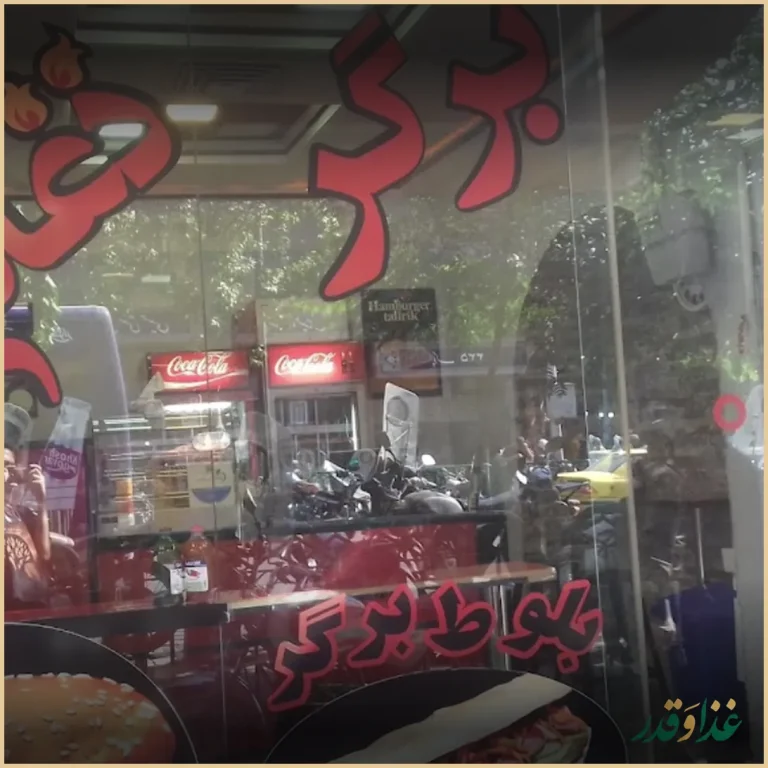 فلافل مامان جون پیچ شمیران