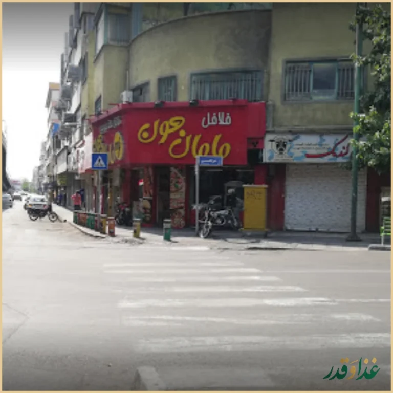 فلافل مامان جون پیچ شمیران