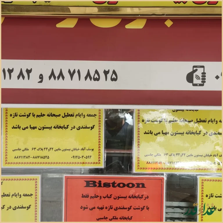 کباب سرای بیستون