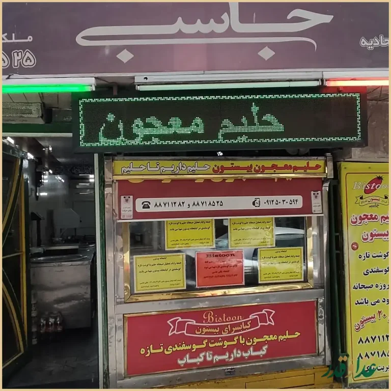 کباب سرای بیستون