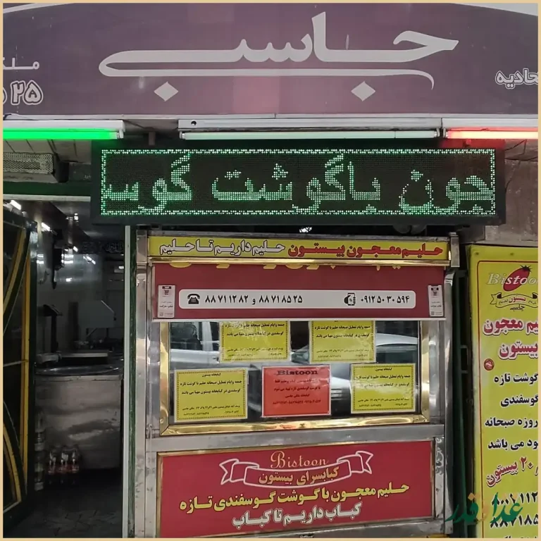کباب سرای بیستون