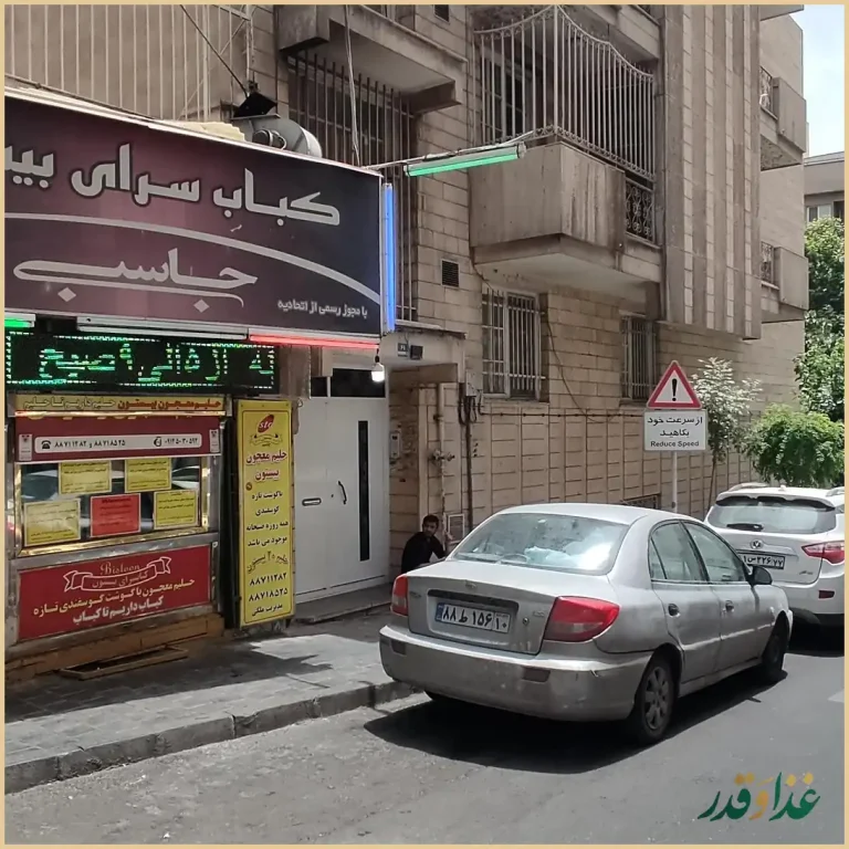 کباب سرای بیستون