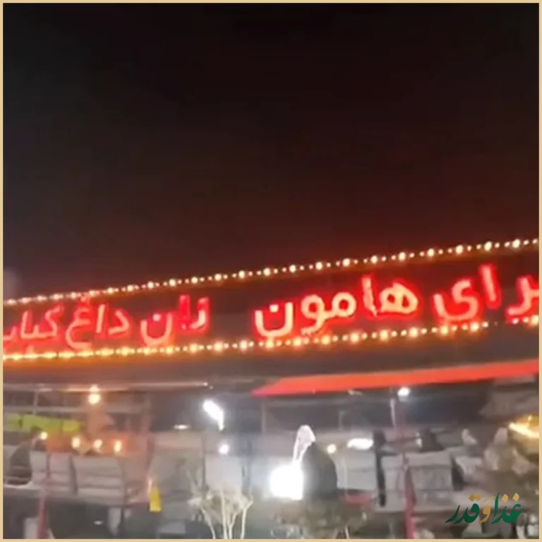 جگرکی هامون